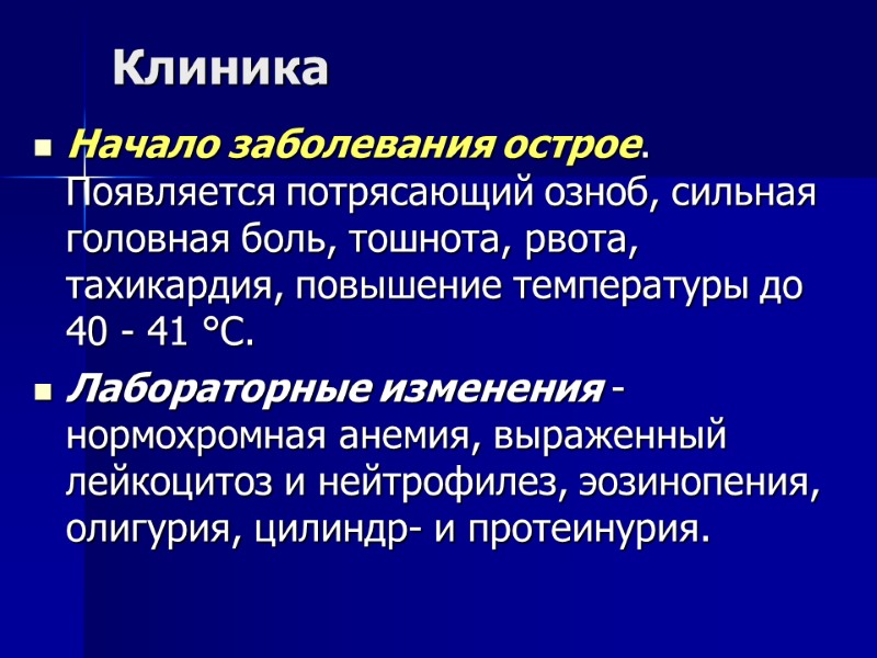 Клиника Начало заболевания острое. Появляется потрясающий озноб, сильная головная боль, тошнота, рвота, тахикардия, повышение